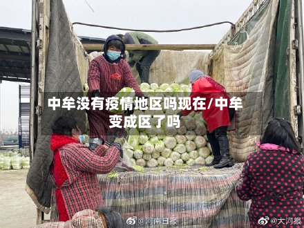 中牟没有疫情地区吗现在/中牟变成区了吗