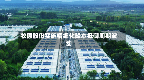 牧原股份实施精细化降本抵御周期波动