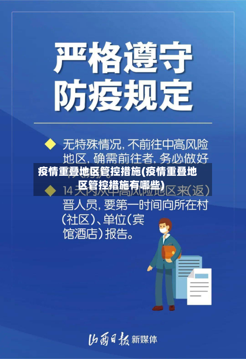 疫情重叠地区管控措施(疫情重叠地区管控措施有哪些)