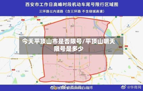 今天平顶山市是否限号/平顶山明天限号是多少