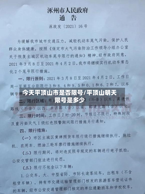 今天平顶山市是否限号/平顶山明天限号是多少-第3张图片