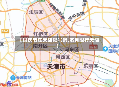 【国庆节在天津限号吗,本月限行天津】