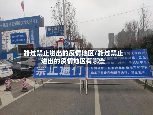 路过禁止进出的疫情地区/路过禁止进出的疫情地区有哪些-第2张图片
