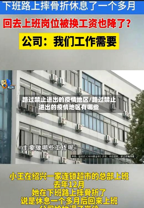 路过禁止进出的疫情地区/路过禁止进出的疫情地区有哪些
