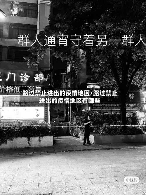 路过禁止进出的疫情地区/路过禁止进出的疫情地区有哪些-第3张图片