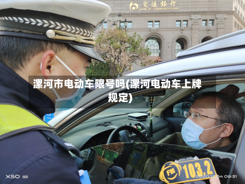 漯河市电动车限号吗(漯河电动车上牌规定)-第2张图片
