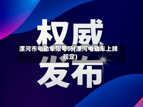 漯河市电动车限号吗(漯河电动车上牌规定)-第3张图片