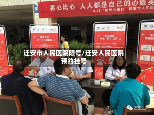迁安市人民医院限号/迁安人民医院预约挂号