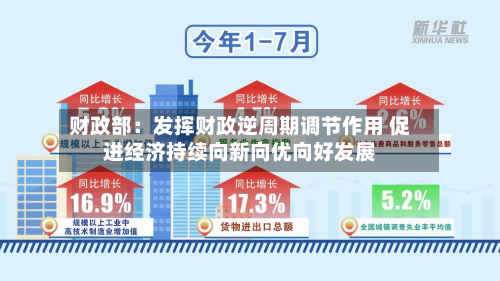 财政部:发挥财政逆周期调节作用 促进经济持续向新向优向好发展-第1张图片