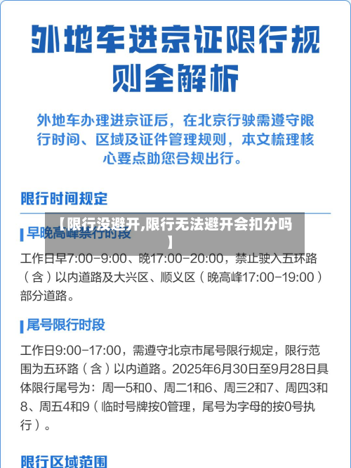 【限行没避开,限行无法避开会扣分吗】-第2张图片