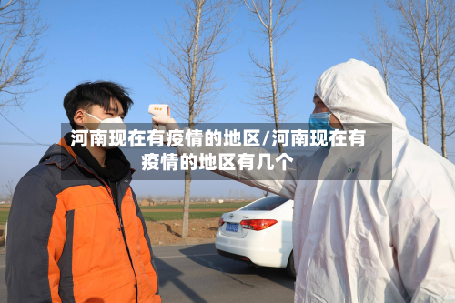 河南现在有疫情的地区/河南现在有疫情的地区有几个-第2张图片