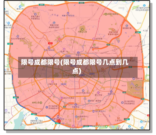 限号成都限号(限号成都限号几点到几点)-第2张图片