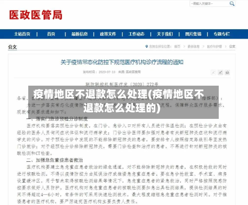 疫情地区不退款怎么处理(疫情地区不退款怎么处理的)