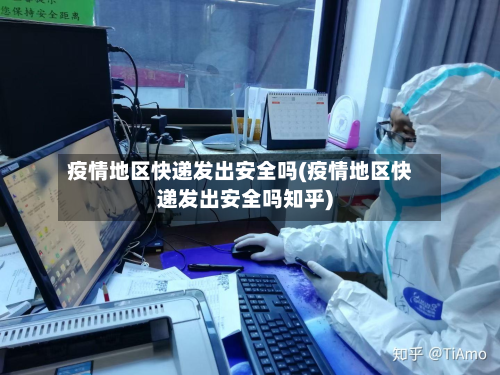 疫情地区快递发出安全吗(疫情地区快递发出安全吗知乎)-第2张图片