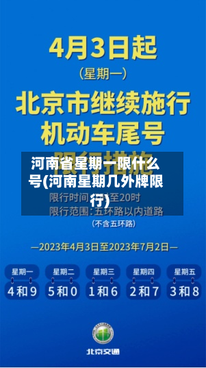河南省星期一限什么号(河南星期几外牌限行)