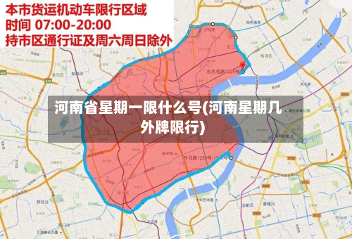 河南省星期一限什么号(河南星期几外牌限行)-第2张图片