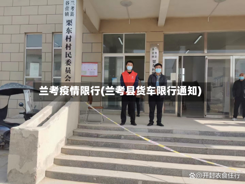 兰考疫情限行(兰考县货车限行通知)