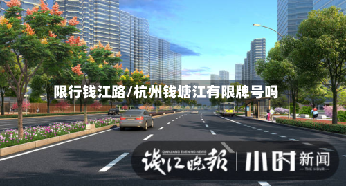限行钱江路/杭州钱塘江有限牌号吗-第2张图片