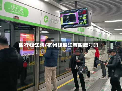 限行钱江路/杭州钱塘江有限牌号吗
