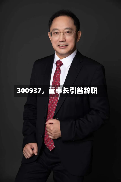 300937，董事长引咎辞职