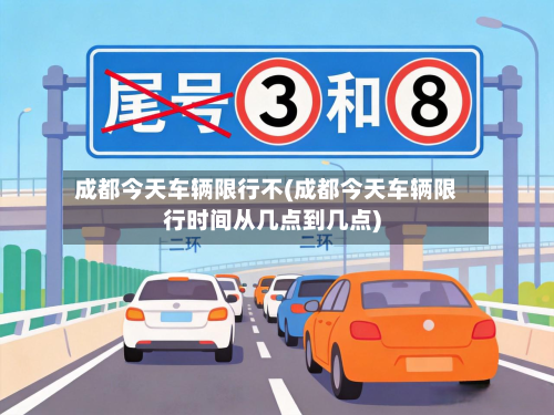 成都今天车辆限行不(成都今天车辆限行时间从几点到几点)