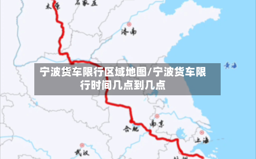 宁波货车限行区域地图/宁波货车限行时间几点到几点