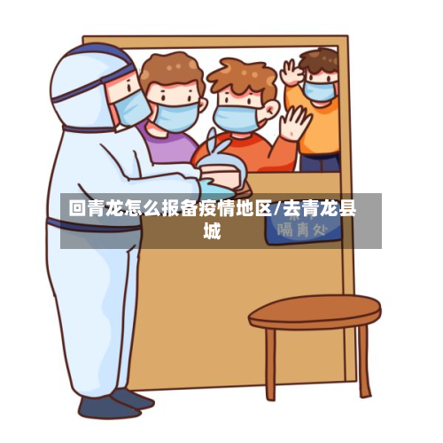 回青龙怎么报备疫情地区/去青龙县城