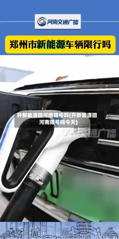 开新能源回河南限号吗(开新能源回河南限号吗今天)
