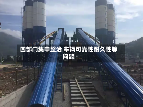 四部门集中整治 车辆可靠性耐久性等问题
