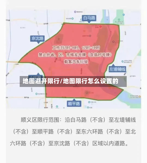 地图避开限行/地图限行怎么设置的-第3张图片