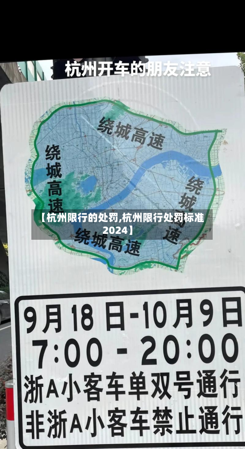 【杭州限行的处罚,杭州限行处罚标准2024】-第2张图片