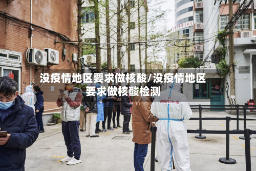 没疫情地区要求做核酸/没疫情地区要求做核酸检测-第2张图片