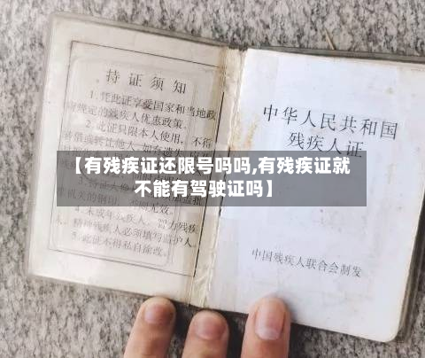 【有残疾证还限号吗吗,有残疾证就不能有驾驶证吗】