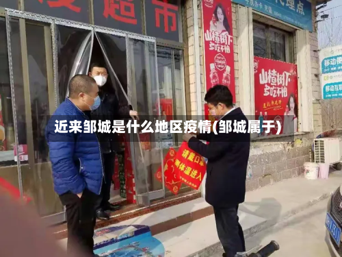 近来邹城是什么地区疫情(邹城属于)-第3张图片