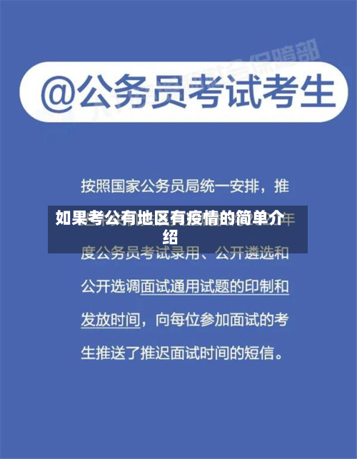 如果考公有地区有疫情的简单介绍-第3张图片