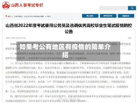如果考公有地区有疫情的简单介绍