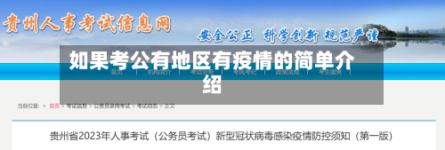 如果考公有地区有疫情的简单介绍-第2张图片