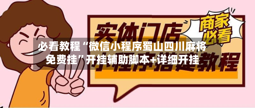 必看教程“微信小程序蜀山四川麻将免费挂”开挂辅助脚本+详细开挂