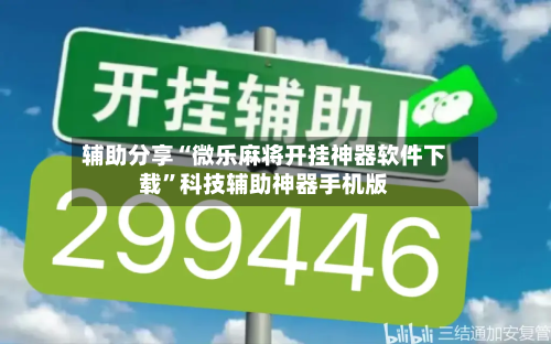 辅助分享“微乐麻将开挂神器软件下载”科技辅助神器手机版