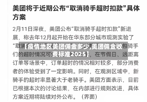 【疫情地区美团佣金多少,美团佣金收费标准2025】-第2张图片