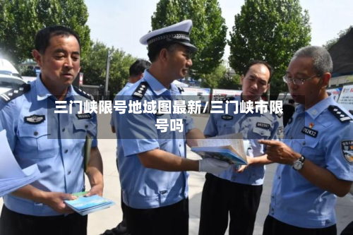 三门峡限号地域图最新/三门峡市限号吗-第2张图片