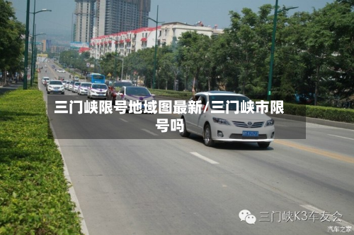 三门峡限号地域图最新/三门峡市限号吗-第3张图片
