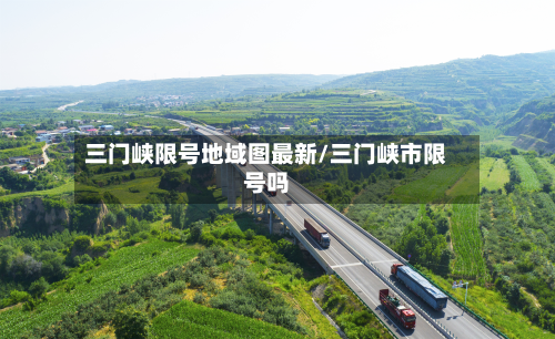 三门峡限号地域图最新/三门峡市限号吗