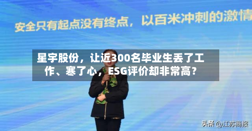 星宇股份	，让近300名毕业生丢了工作	、寒了心，ESG评价却非常高？-第2张图片