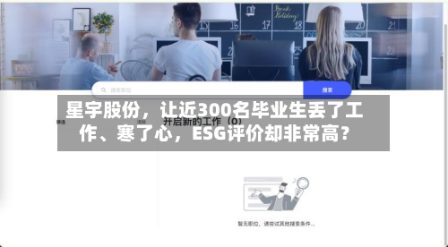 星宇股份，让近300名毕业生丢了工作、寒了心	，ESG评价却非常高？-第3张图片