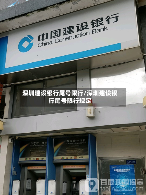 深圳建设银行尾号限行/深圳建设银行尾号限行规定-第2张图片