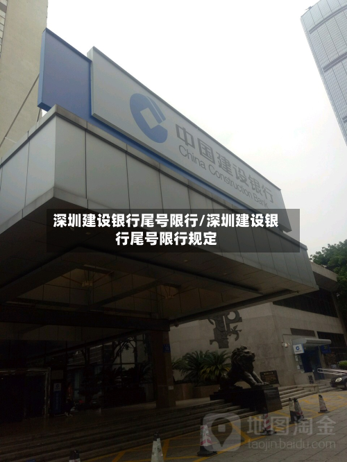 深圳建设银行尾号限行/深圳建设银行尾号限行规定