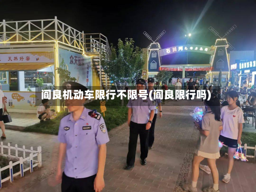 阎良机动车限行不限号(阎良限行吗)