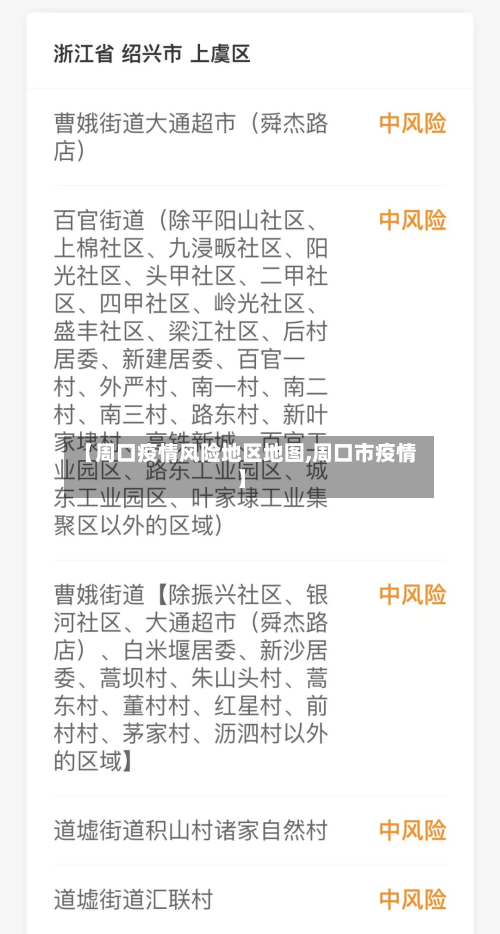 【周口疫情风险地区地图,周口市疫情】
