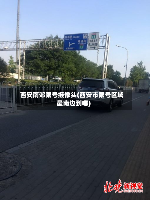 西安南郊限号摄像头(西安市限号区域最南边到哪)-第2张图片